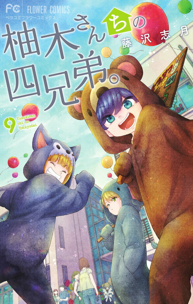 柚木さんちの四兄弟 9ダウンロード Dl Rar Zip Torrent Torrentzip漫画 柚木さんちの四兄弟 9ダウンロード Dl Rar Zip Torrent Torrentzip漫画